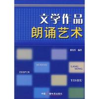 文学作品朗诵艺术9787504358899中国广播电视出版社