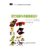 现代插画与书籍装帧设9787538162851辽宁科学技术出版社