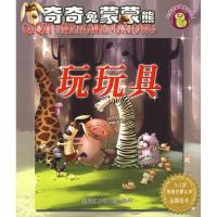 奇奇兔蒙蒙熊-玩玩具9787531927099黑龙江少年儿童出版社