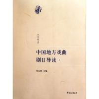 中国地方戏曲剧目导读(壹)9787507734799世图音像电子出版社