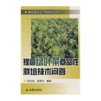 提高绿叶菜商品 栽培技术问答9787508256894金盾出版社