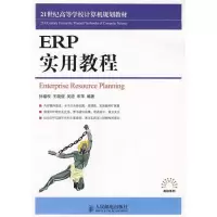 ERP实用教程9787115192882人民邮电出版社