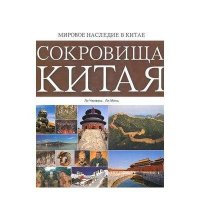 中国世界遗产 俄文版9787112123469中国建筑工业出版社