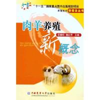 肉羊养殖新概念9787565501142中国农业大学出版社