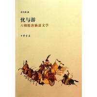 忧与游:六朝隋唐仙道文学/李丰?9787101074598中华书局