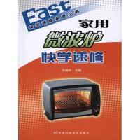 家用微波炉快学速修9787534945748河南科学技术出版社
