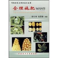 合理施肥知识问答9787811170337中国农业大学出版社
