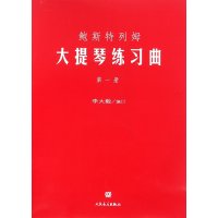 鲍斯特列姆大提琴练习曲 D1册(D1册)9787103032701人民音乐出版社