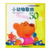 小动物歌曲50首9787504846174农村读物出版社