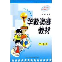 3年级华数奥赛教材(修订版)9787546300511吉林出版集团