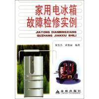 家用电冰箱故障检修实例9787508215204金盾出版社