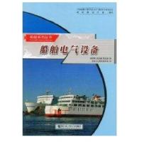 船舶电气设备9787810737586哈尔滨工程大学出版社