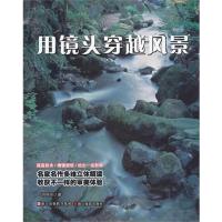 用镜头穿越风景9787806869109浙江摄影艺术出版社