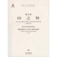 山之祭:为打击乐独奏与管弦乐队而作的协奏曲9787103040942人民音乐出版社