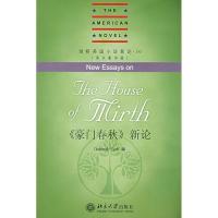 剑桥美国小说新论.30-《豪门春秋》新 (英   版）9787301113882北京大学出版社
