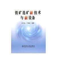 铁矿 矿新技术与新设备 印万忠9787502447557冶金工业出版社
