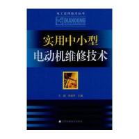 实用中小型电动机维修技术9787538165135辽宁科学技术出版社