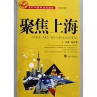 聚焦上海9787307060678武汉大学出版社