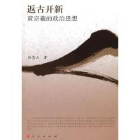 返古开新—黄宗羲的政治思想9787010071978人民出版社