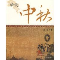 话说中秋(中国节庆文化丛书)9787532550678上海古籍出版社