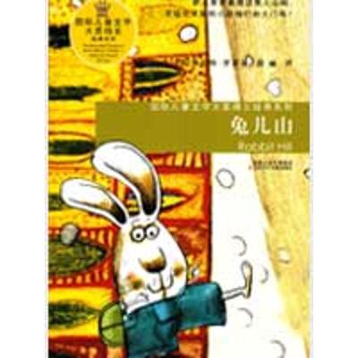兔儿山/国际儿童文学大奖得主经典系列9787534645655江苏少年儿童出版社