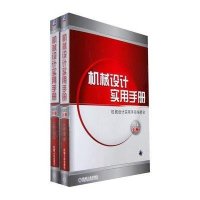 机械设计实用手册 简装本9787111264897机械工业出版社