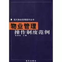 物业管理操作制度范例(修订版)//现代物业管理操作丛书9787806546345海天出版社