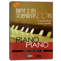 中级简易版/钢琴上的美妙旋律100首(适合车尔尼849程度)9787806678848上海音乐出版社