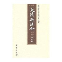 大清新法令 1901-1911 点校本.D8卷9787100071291商务印书馆