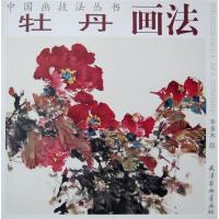 牡丹画法9787807383857天津杨柳青出版社