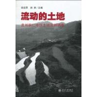 流动的土地/贵州铜仁地区土地流转调查:贵州铜仁地区土地流转调查9787301164921北京大学出版社