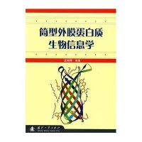 简型外膜蛋白质生物信息学9787118050349国防工 出版社