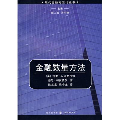 金融数量方法(现代金融方  丛书)9787543215030汉语大词典出版社