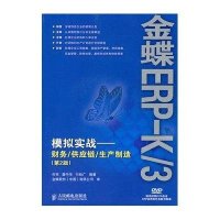 金蝶ERP-K/3模拟实战:财务/供应链/生产制造(D2版)9787115239396人民邮电出版社