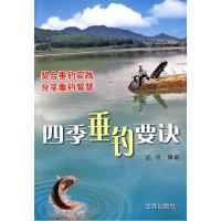 *季垂钓要诀9787508261461金盾出版社