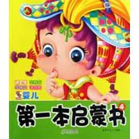 讲卫生交朋友学独立将信用/献给婴儿  的 物婴儿D一本启蒙书9787540943349 川民族出版社