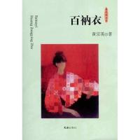 百衲衣/夜光杯文丛9787807419419文汇出版社