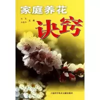 家庭养花诀窍9787543944855上海科学技术文献出版社