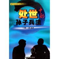 处世中的孙子兵法<孙子兵法现代应用丛书>9787504853387农村读物出版社