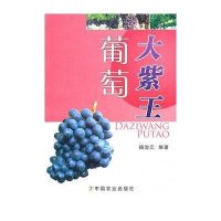 大紫王葡萄9787109145344中国农业出版社