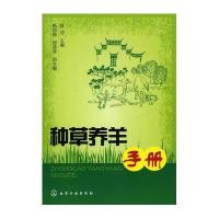 种草养羊手册9787122090461化学工业出版社