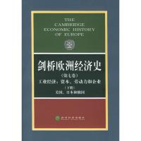 剑桥欧洲经济史(D七卷、下册)工业经济/资本、劳动力和企业-美国、日本和俄国9787505828926经济科学出版社