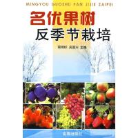 名优果树反季节栽培9787508261591金盾出版社