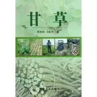 甘草9787109138766中国农业出版社