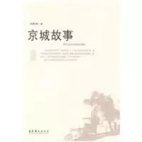 京城故事9787503936845文化艺术出版社