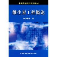 维生素工程概论/全国高等院校规划教材9787802335639中国农业科学技术出版社