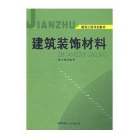 建筑装饰材料9787802275812中国建材工业出版社