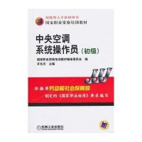 中央空调系统操作员(初级)9787111321828机械工业出版社