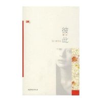 彼此-红小说系列丛书9787532930050东南大学出版社