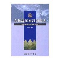 春秋战国秦汉朔闰表(公元前722年-公元220年)9787100045797商务印书馆